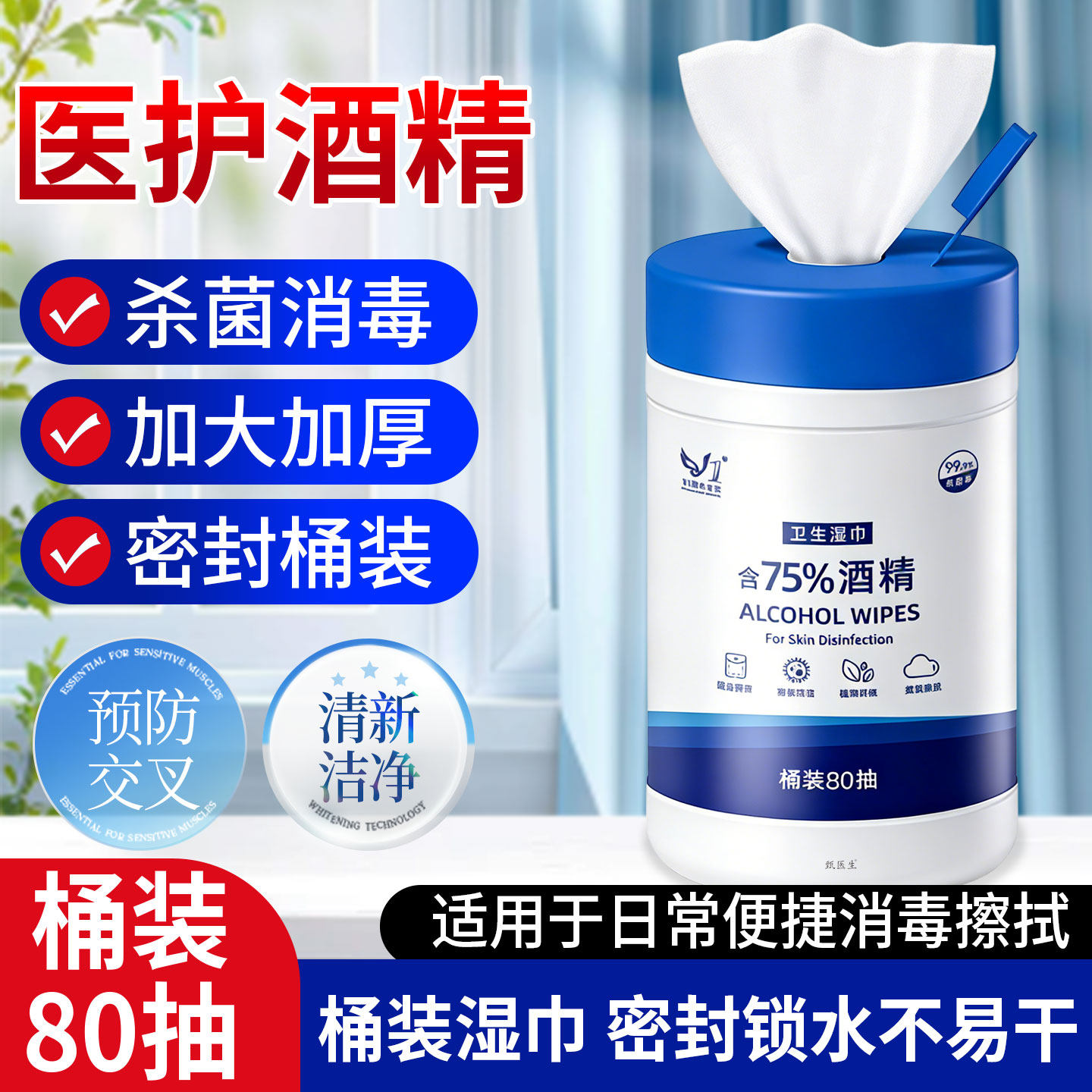 80抽桶装酒精湿巾消毒大包75度卫生杀菌家用加厚家庭装马桶旗舰店