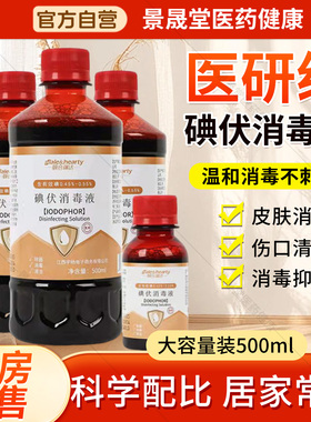 医用碘伏消毒液碘酒伤口妇科泡脚宠物典伏水小瓶100ml大瓶装500ml