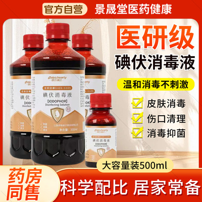 医用碘伏消毒液碘酒伤口妇科泡脚宠物典伏水小瓶100ml大瓶装500ml