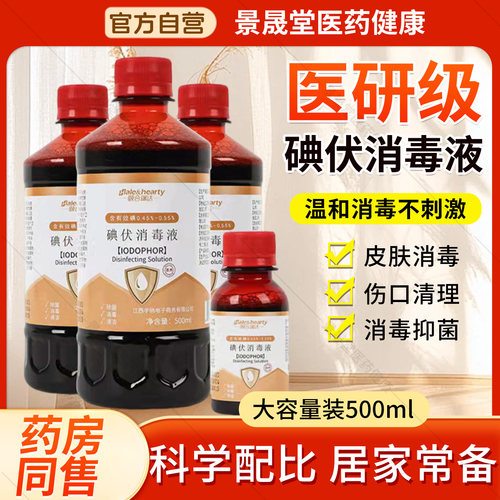 医用碘伏消毒液碘酒伤口妇科泡脚宠物典伏水小瓶100ml大瓶装500ml