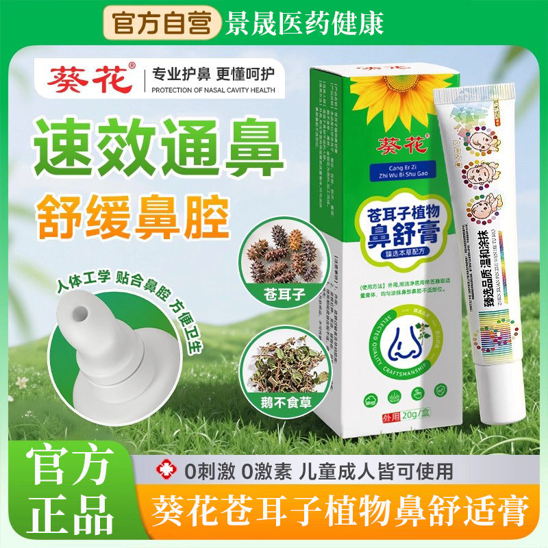 葵花苍耳子儿童鼻舒膏植物提神醒脑通气通鼻塞鼻贴婴儿官方旗舰店