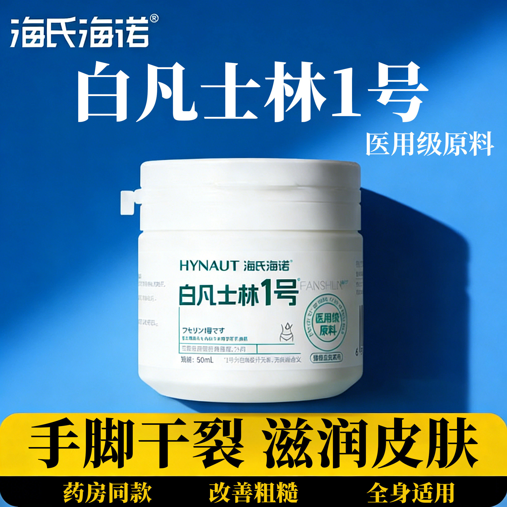 海氏海诺白凡士1号手脚防干裂润肤护手霜润滑甘油秋冬防裂旗舰店
