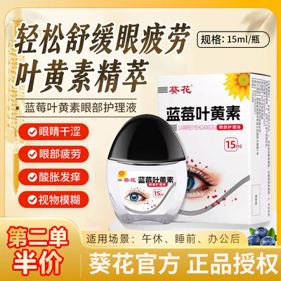 葵花蓝莓叶黄素滴眼液黑盖成人儿童眼睛官方正品旗舰抖音直播同款