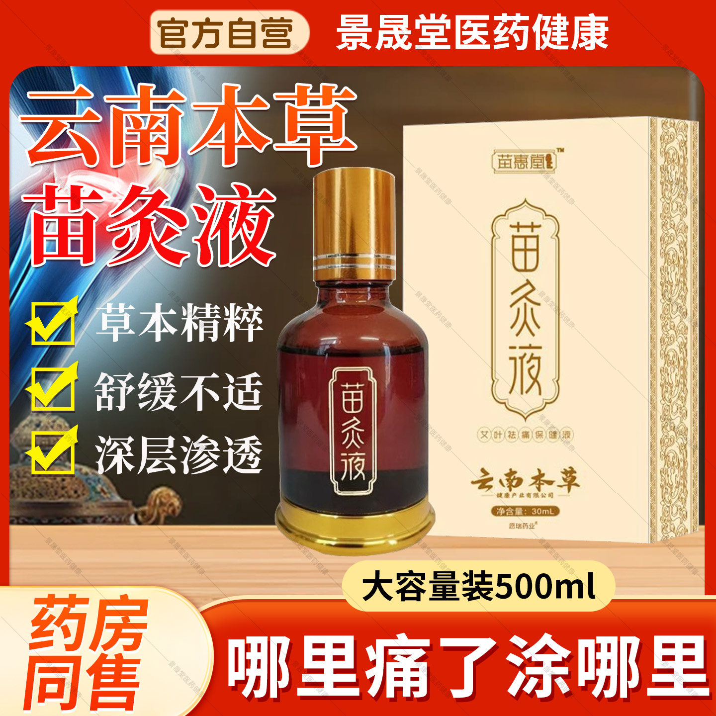 云南本草苗灸液滚珠涂抹发热精油颈肩腰腿膝盖透骨液按摩活络正品