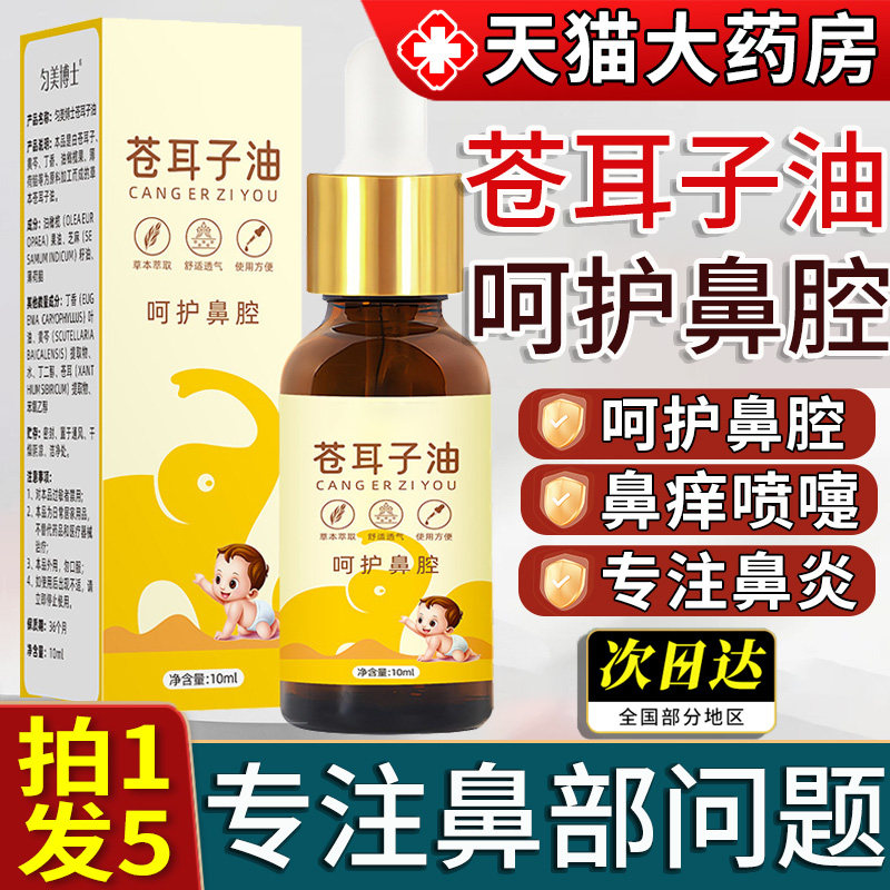 苍耳子鼻油炎油喷雾剂精油儿童成人官方旗舰店正品非白云山星群