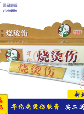 ⭐华佗烫伤膏烧烫伤外用皮肤烧伤膏成人热油开水烫电焊起水泡正品