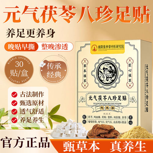元气茯苓八珍足贴艾草茯苓党参鸡血藤五指毛桃老姜正品官方旗舰店
