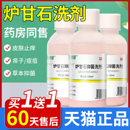 炉甘石洗剂液薄荷脑外用抑菌软膏通用清凉卢甘石洗涤剂官方旗舰店