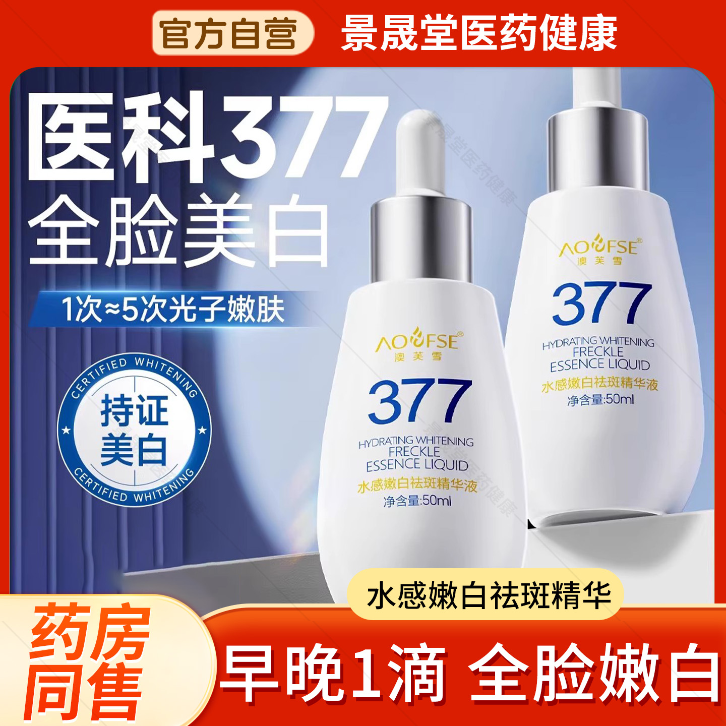 377美白淡祛斑精华液烟酰胺vc去黄提亮改善暗沉肤色补水官方正品