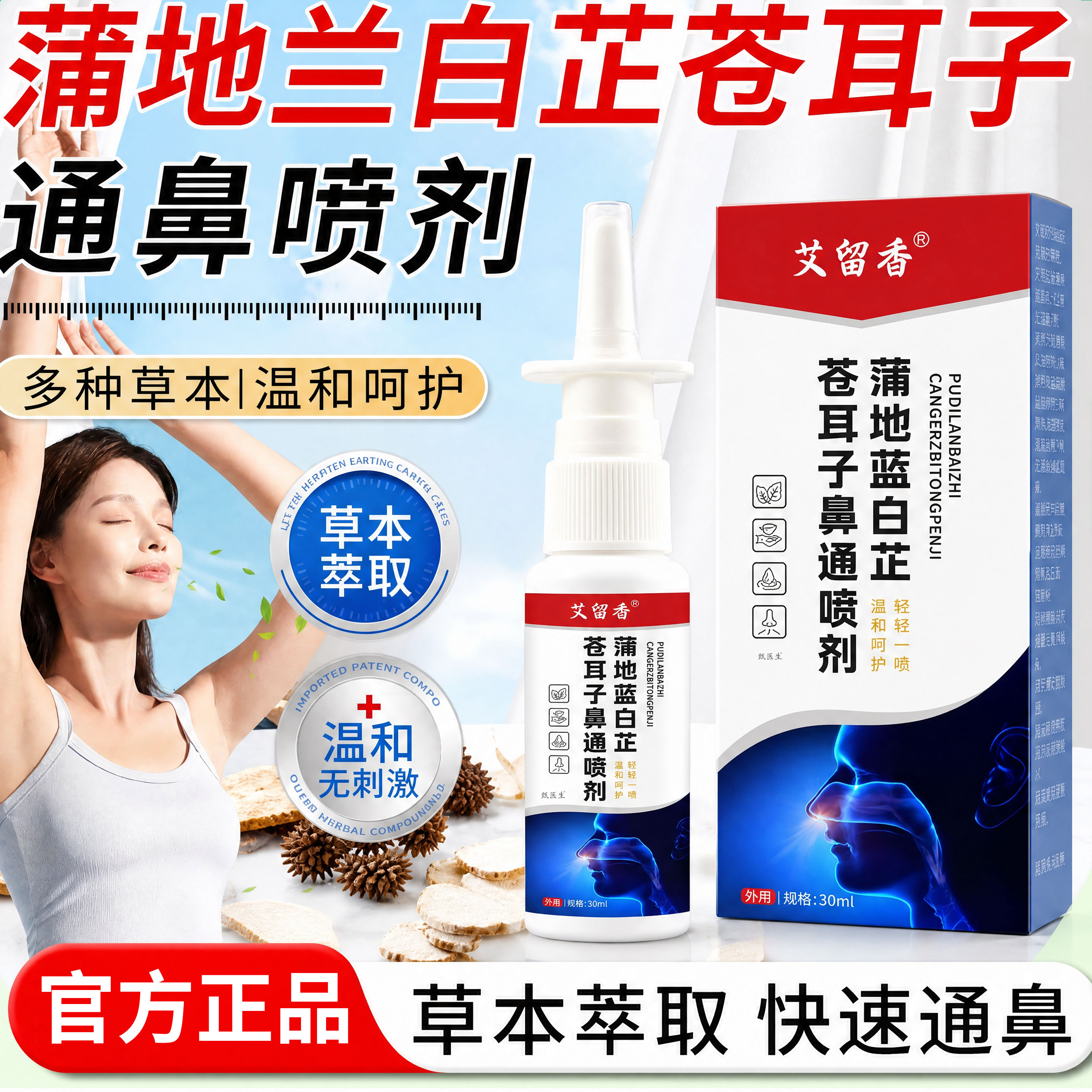 蒲地蓝白芷苍耳子鼻通喷剂鼻塞鼻痒鼻腔干燥通气草本喷雾剂旗舰店