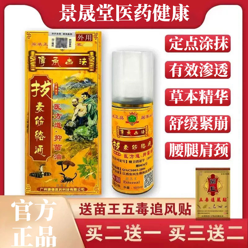 拔毒筋络通舒缓颈腰椎正品抑菌液