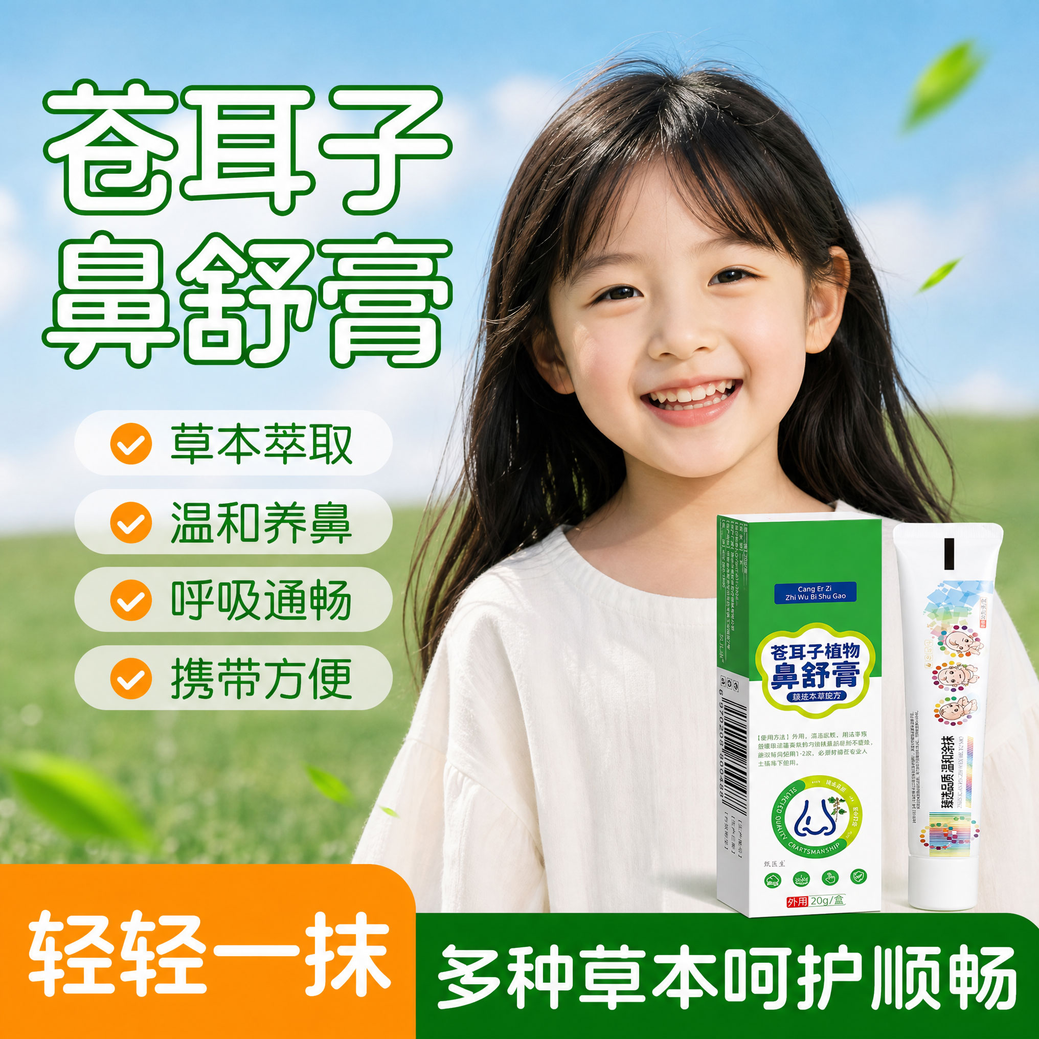 鼻塞干燥苍耳子舒鼻膏