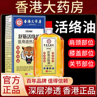 香港活络油红花油舒筋活血活络化瘀通经络港版原装正品官方旗舰店