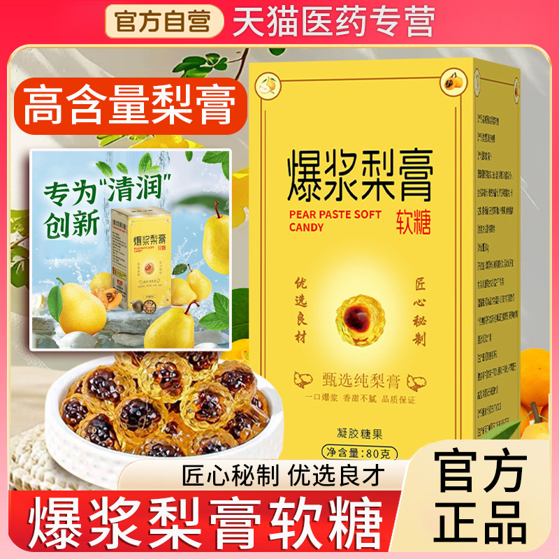 爆浆慈梨膏糖爆浆梨膏慈罗汉果枇杷金桔护嗓爆浆慈梨膏官方旗舰店