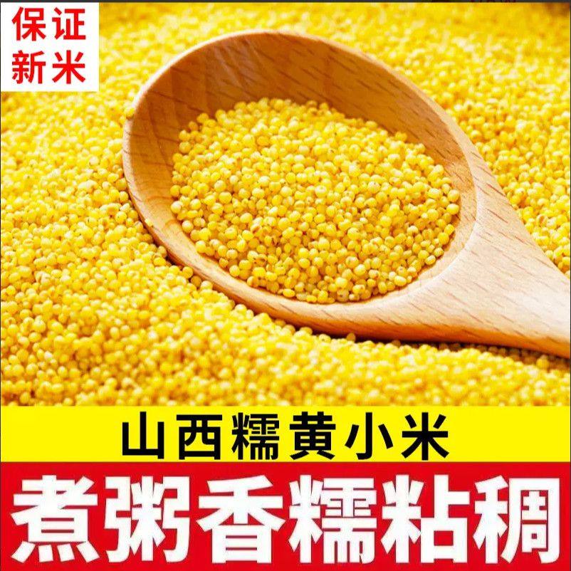 【2025年现磨新米】山西黄小米早餐农家新糯黄小米熬粥米油杂粮,粮油调味/速食/干货/烘焙,小米,淘宝优惠券,粉丝福利购,淘宝优惠卷