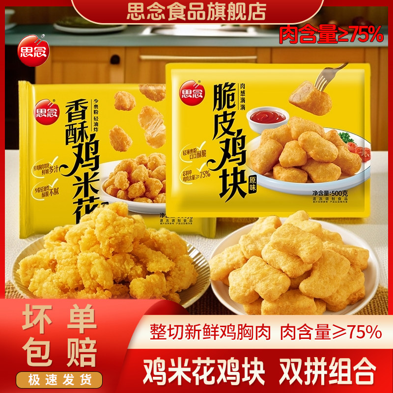 思念香酥鸡米花脆皮鸡块炸鸡烧烤空气炸锅半成品炸鸡冷冻半成品