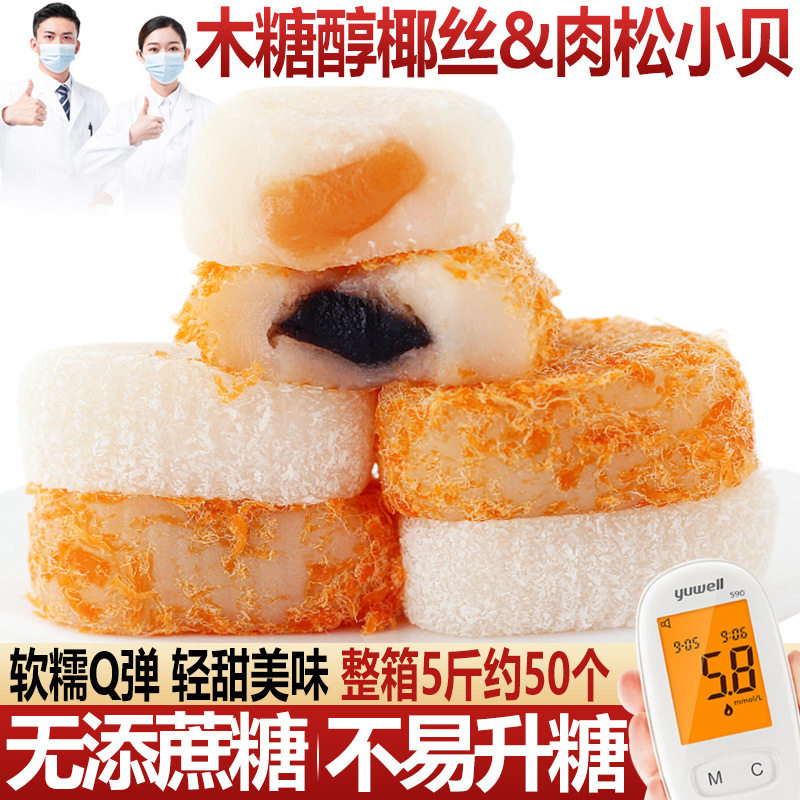 木糖醇咸肉松小贝椰丝糯米滋雪媚娘糕点麻薯团子糖友小零食品