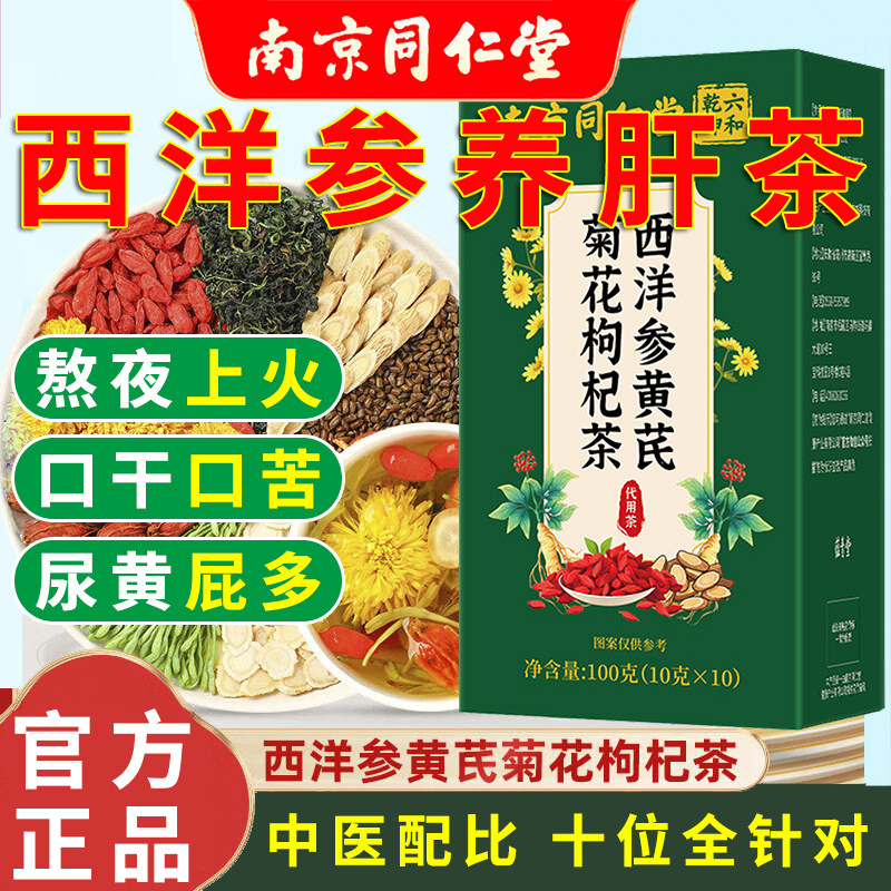 南京同仁堂西洋参黄芪菊花枸杞茶金银花蒲公英菊花决明子养生茶包