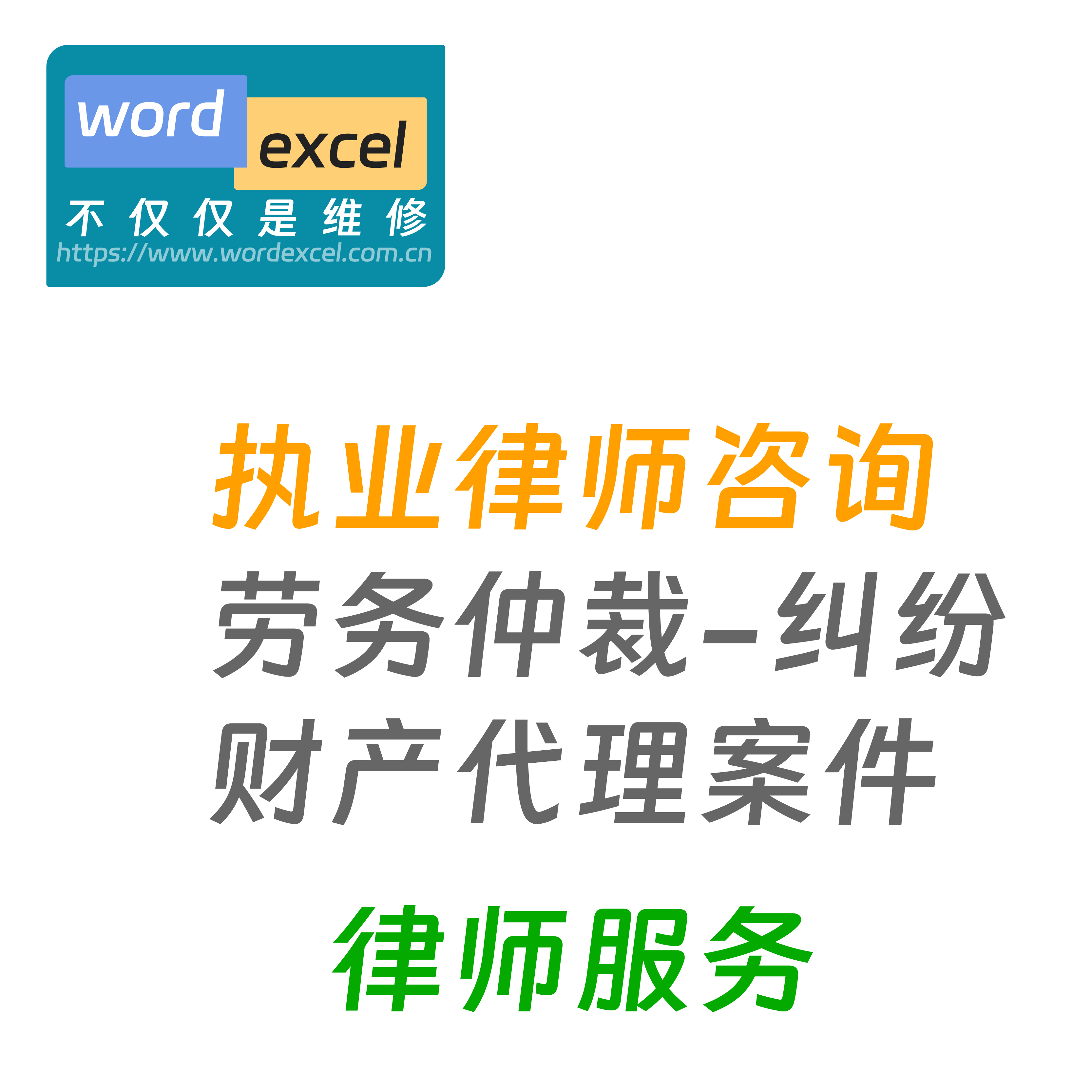 执业律师服务劳动仲裁财务纠纷案件代理其他形式案件