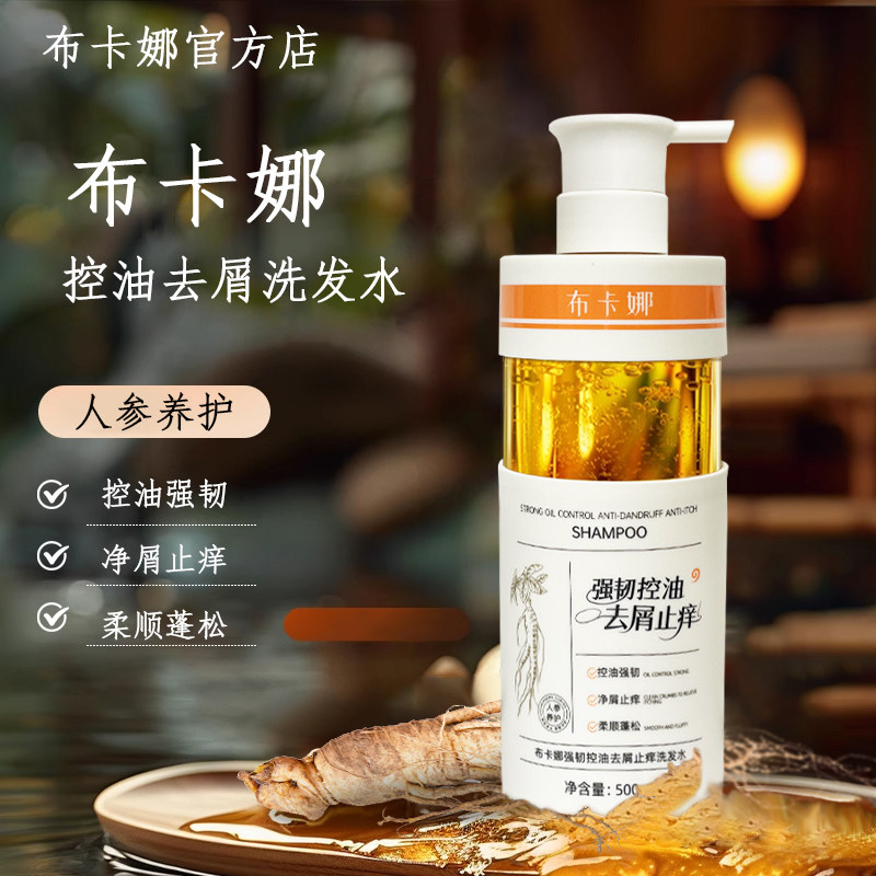 布卡娜洗发水强韧控油去屑止痒柔顺官方旗舰店