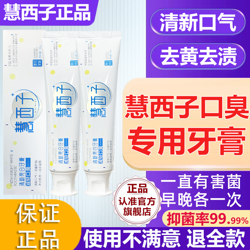 慧西子牙膏去口臭旗舰店