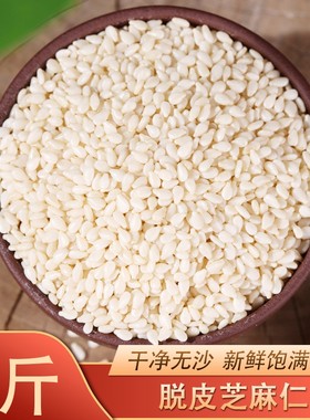 5斤 生白芝麻 脱皮芝麻仁 新芝麻 干净免洗不苦 可榨油2500g包邮