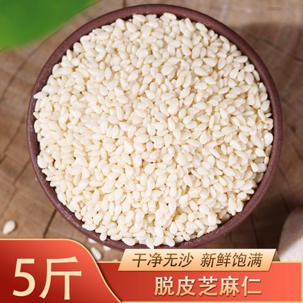 5斤 生白芝麻 脱皮芝麻仁 新芝麻 干净免洗不苦 可榨油2500g包邮