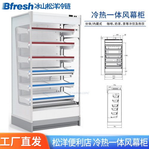 Bfresh松洋便利店冷热一体风幕柜咖啡奶茶热饮展示柜RAS-373VC-CH