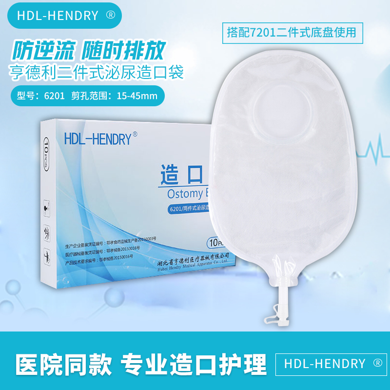亨德利一件式尿路造口袋