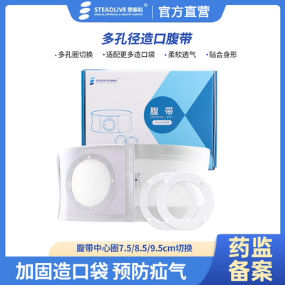 高弹透气】思泰利多孔径造口腹带