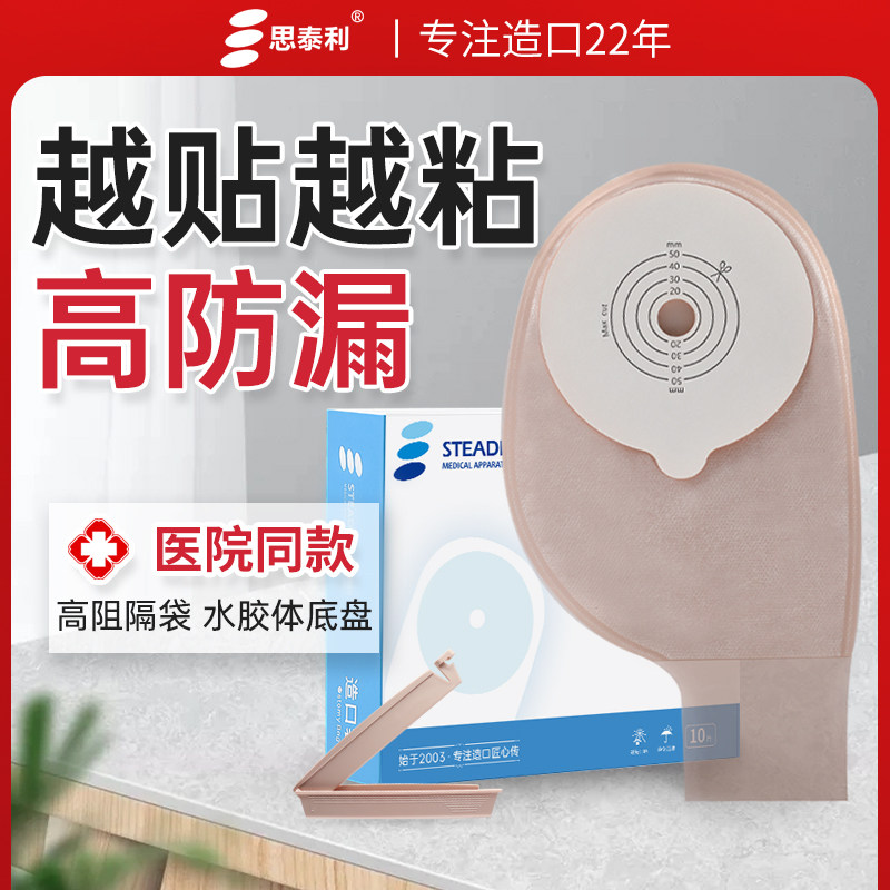 思泰利造口袋一件式粘贴肠造瘘袋一次性肛门防漏大便袋101050