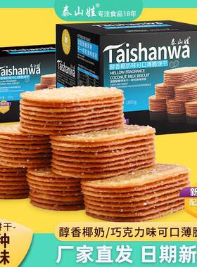 泰山娃薄脆小饼干早餐休闲零食糕点椰奶/巧克力味325 /800/1800克