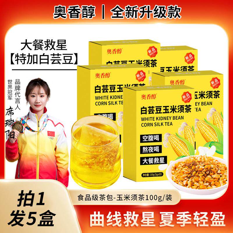 拍1发5奥香醇白芸豆玉米须果茶100g大餐救星花果茶奥香醇玉米须茶