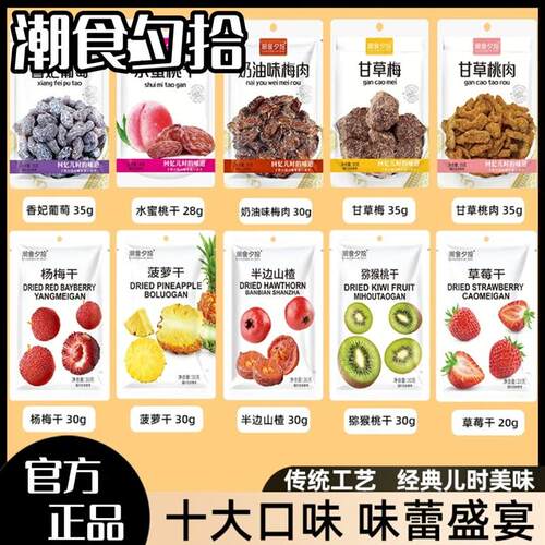潮食夕拾果干到手10包混合蜜饯系列果脯甘草休闲零食