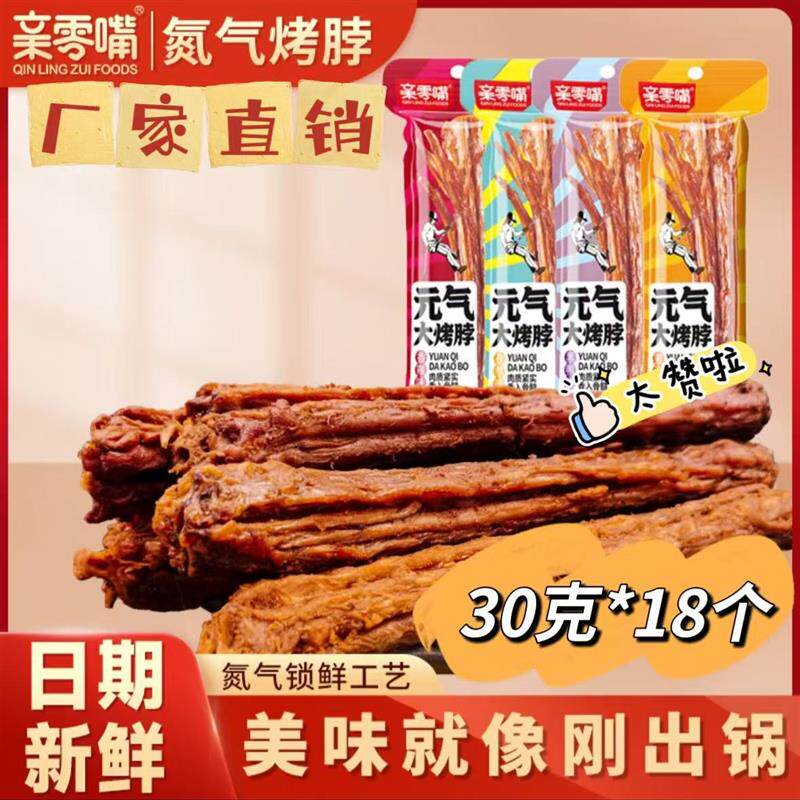 亲零嘴元气大烤脖30g*18个氮气锁鲜元气大烤脖一整根香辣风干 干