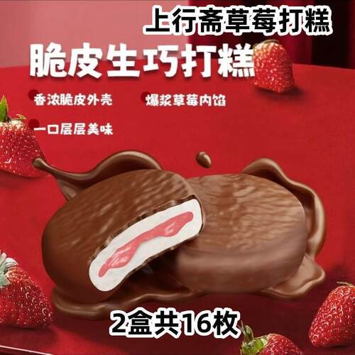 上行斋脆皮草莓生巧打糕派2盒共16枚巧克力下午茶 雪媚娘夹心麻薯