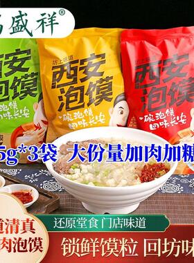 鸿盛祥羊肉泡馍西安特色美食牛羊肉酸辣小炒清真食品512g袋装煮食