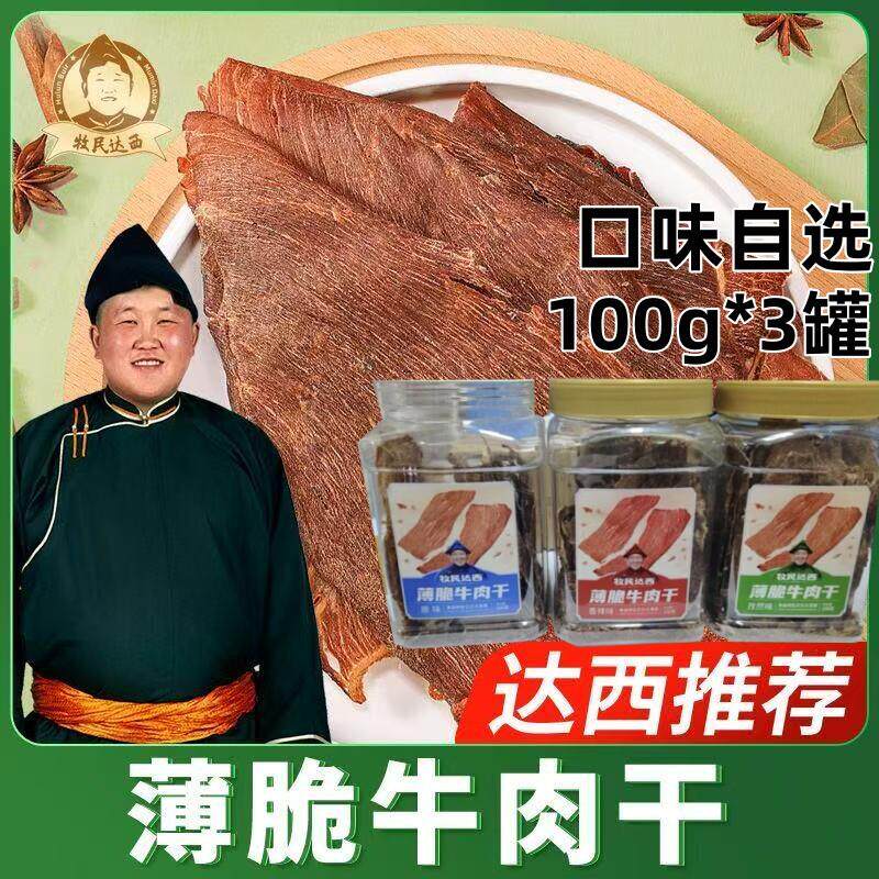 牧民达西呼伦贝尔薄脆牛肉干产自内蒙古大草原休闲零食即食