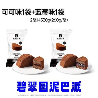 碧翠园泥巴派260g*2袋MCT巧克力脏脏包可可夹心蓝莓醇香绵密早餐