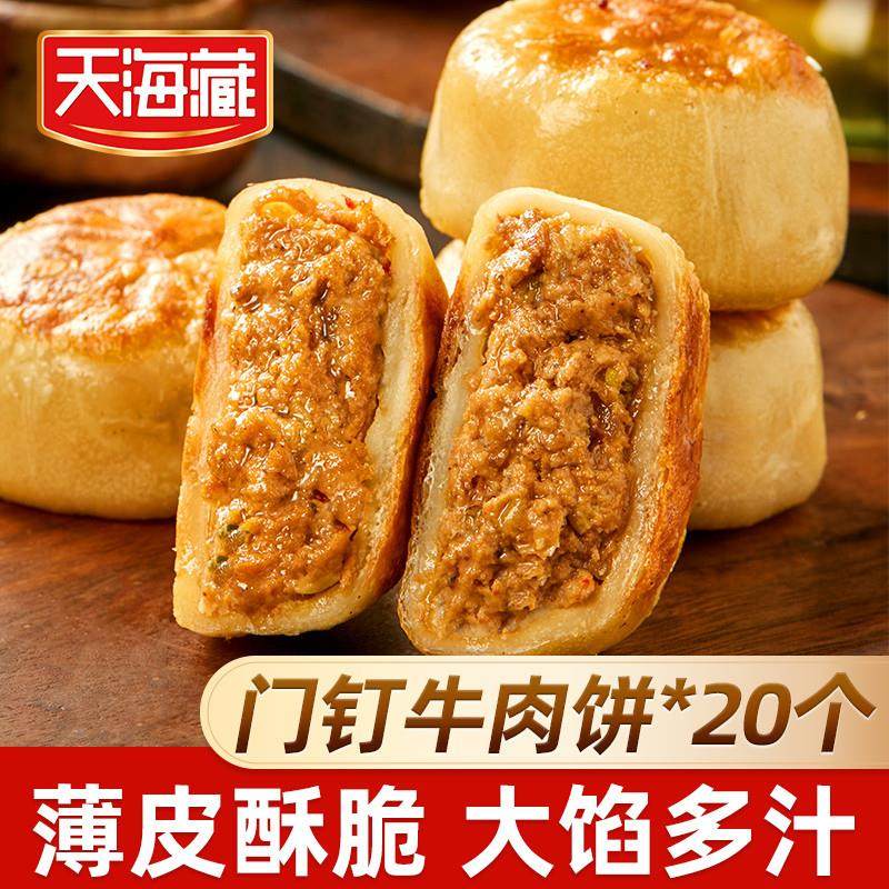 天海藏门钉牛肉饼肉厚皮薄早餐大肉馅速食老北京特色美食,粮油调味/速食/干货/烘焙,馅饼/烧饼/锅盔,淘宝优惠券,粉丝福利购,淘宝优惠卷