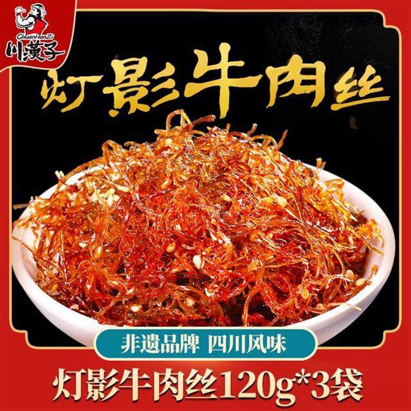 川汉子川汉子灯影牛肉丝麻辣五香四川达州特产牛肉干零食独立小吃