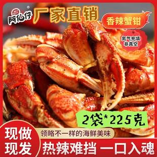 阿伯仔香辣蟹钳225g*2袋开袋即食蟹钳(无汤汁)