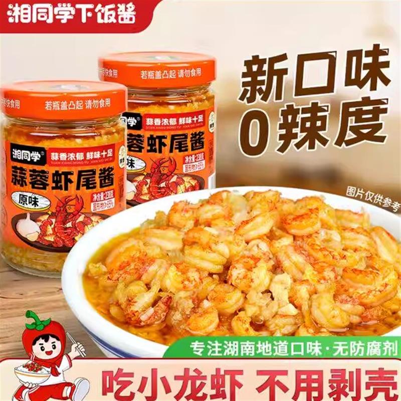 湘同学蒜蓉虾尾酱龙虾尾原味不辣湖南特产瓶装拌面手工下饭下饭酱图片