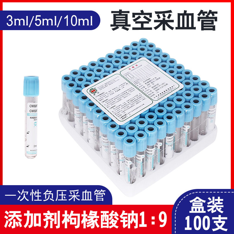 康卫仕一次性负压真空采血管枸橼酸纳柠檬酸钠1:9血凝功能蓝帽