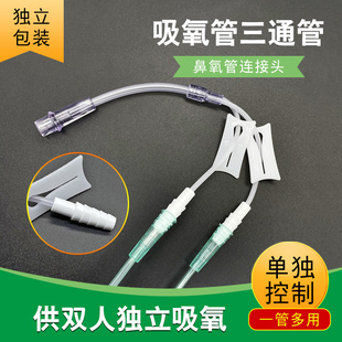 晶康宇吸氧管三通鼻氧管双人同时吸氧医用输氧管氧气管家用制氧机