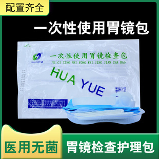 华越一次性胃镜检查包医院胃镜检查手术时使用无菌消毒医胃镜包带
