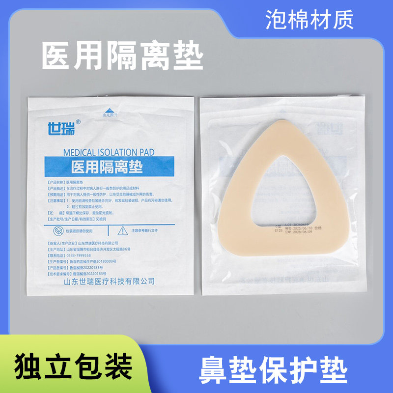 世瑞医用隔离垫泡棉材质C型独立包装鼻垫保护垫防进水护耳贴