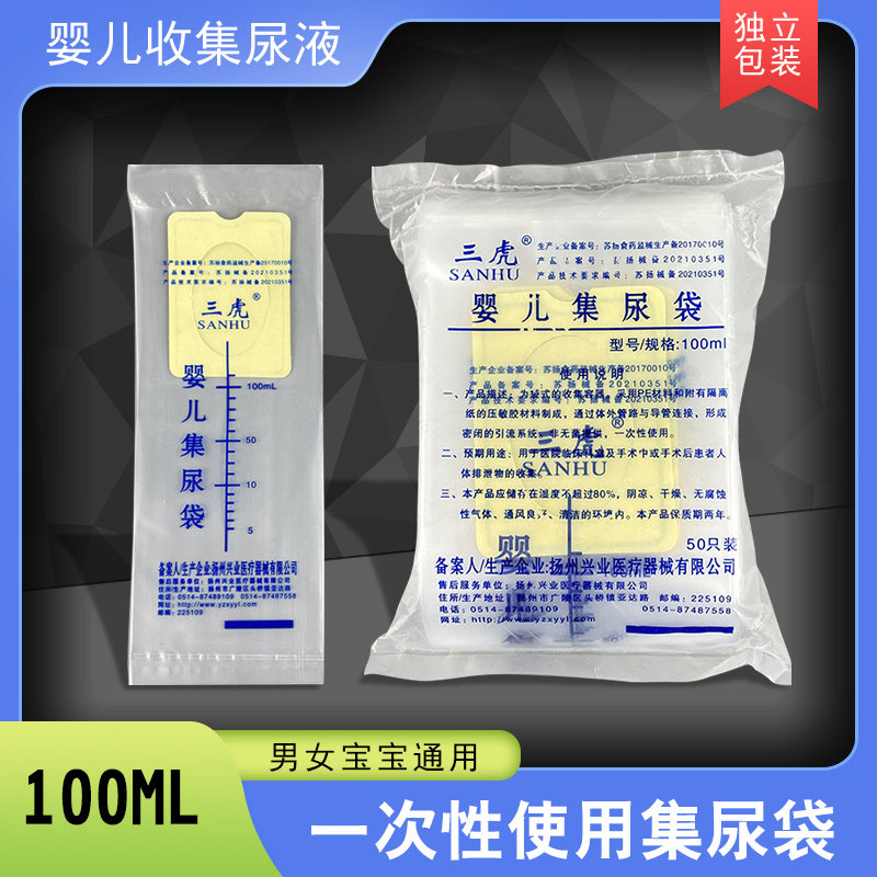 三虎牌医用一次性婴儿幼儿专用集尿袋宝宝引流袋接尿袋收蓄尿袋