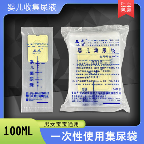 三虎牌医用一次性婴儿幼儿专用集尿袋宝宝引流袋接尿袋收蓄尿袋