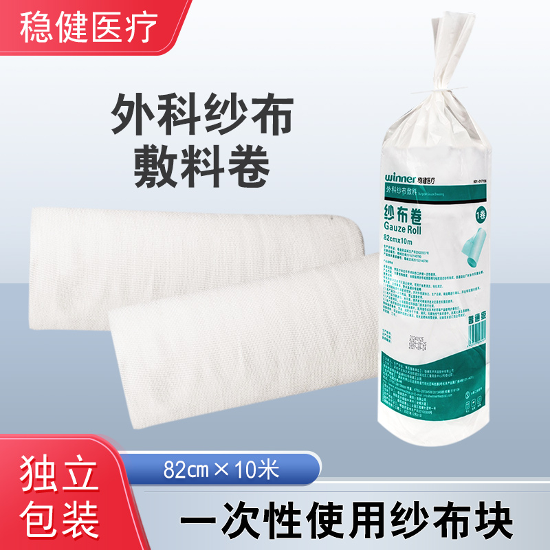 稳健医用纱布卷82cm*10M大块外科纱布敷料包扎绷带卷棉纱脱脂纱布